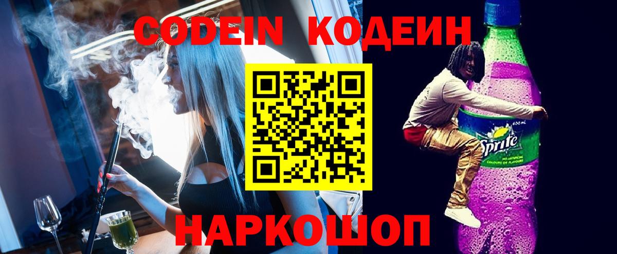 Северобайкальск  Codein напиток Lean (лин)  Вход с VPN 